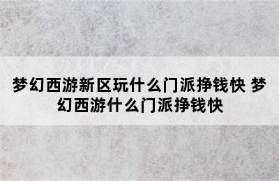 梦幻西游新区玩什么门派挣钱快 梦幻西游什么门派挣钱快